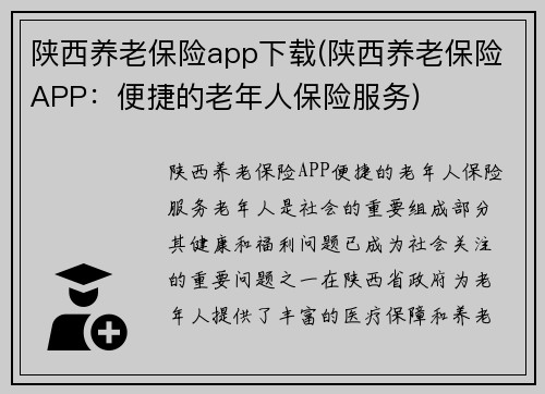 陕西养老保险app下载(陕西养老保险APP：便捷的老年人保险服务)