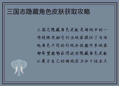 三国志隐藏角色皮肤获取攻略