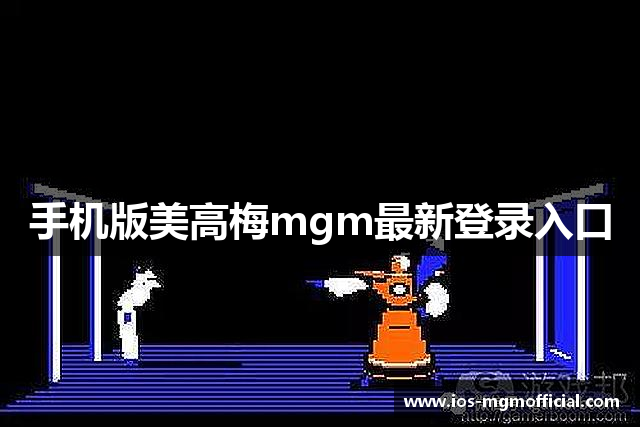 手机版美高梅mgm最新登录入口